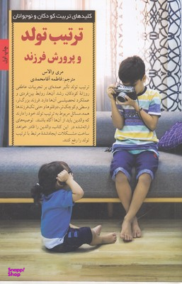 تربیت تولد و پرورش فرزندان