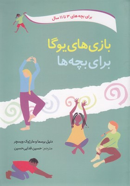 کتاب بازی های یوگا برای بچه ها اثر دنیل برسما انتشارات صابرین