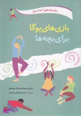 کتاب بازی های یوگا برای بچه ها اثر دنیل برسما انتشارات صابرین