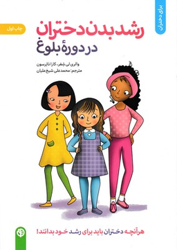 کتاب رشد بدن دختران در دوره بلوغ اثر کارا ناترسون و والری لی شیفر انتشارات صابرین