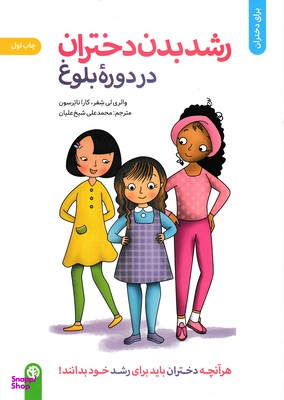 کتاب رشد بدن دختران در دوره بلوغ اثر کارا ناترسون و والری لی شیفر انتشارات صابرین