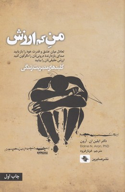 من کم‌ارزش