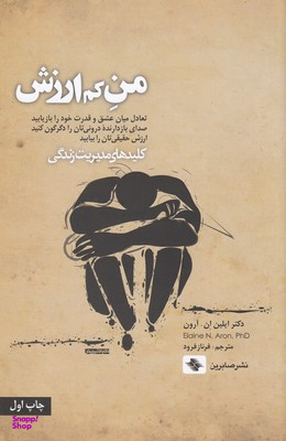 من کم‌ارزش