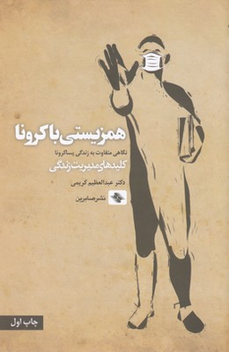 همزیستی با کرونا