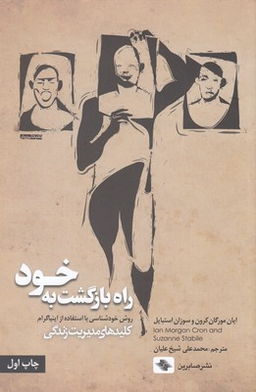 راه بازگشت به خود