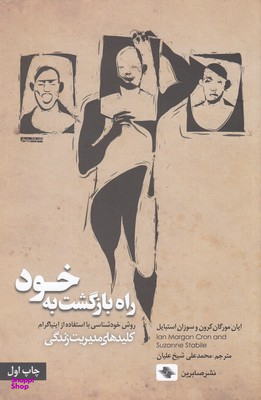 راه بازگشت به خود