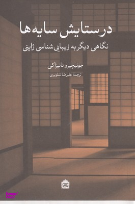 درستایش سایه ها