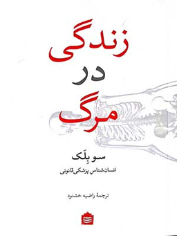 زندگی در مرگ