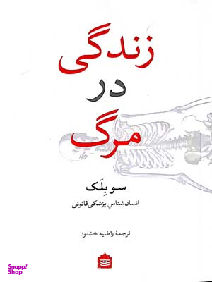 زندگی در مرگ