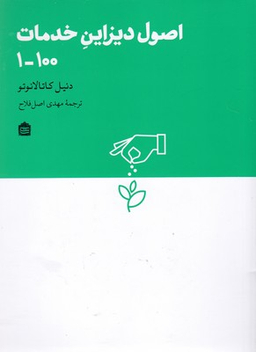 اصول دیزاین خدمات 100-1