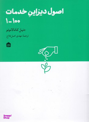 اصول دیزاین خدمات 100-1