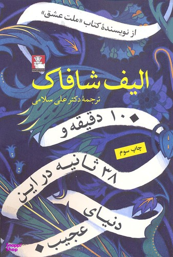 10 دقیقه و 38 ثانیه در این دنیای عجیب