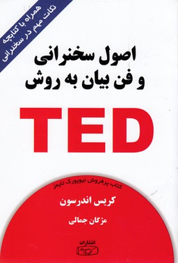 اصول سخنرانی و فن بیان به روش TED