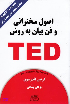 اصول سخنرانی و فن بیان به روش TED