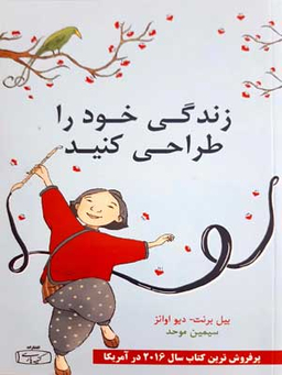 کتاب زندگی خود را طراحی کنید اثر بیل برنت و دیو اوانز انتشارات کتیبه پارسی
