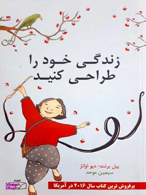 کتاب زندگی خود را طراحی کنید اثر بیل برنت و دیو اوانز انتشارات کتیبه پارسی