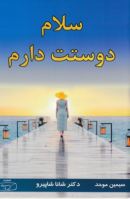 سلام دوستت دارم