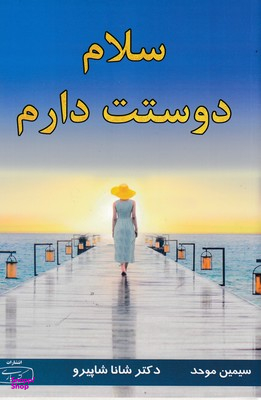 سلام دوستت دارم