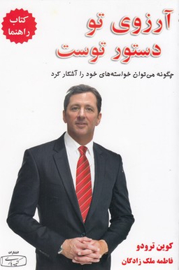 آرزوی تو دستور توست چگونه می توان خواستاه های خود را آشکار کرد کتاب راهنما