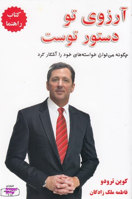آرزوی تو دستور توست چگونه می توان خواستاه های خود را آشکار کرد کتاب راهنما