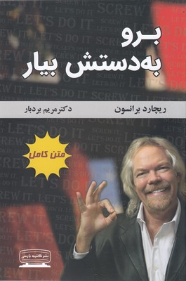 کتاب برو به دستش بیار اثر ریچارد برانسون انتشارات کتیبه پارسی