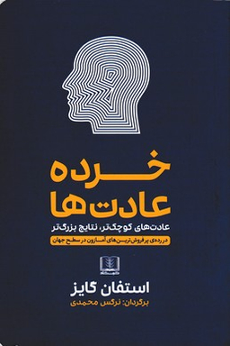 خرده عادت ها
