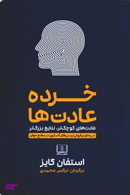 خرده عادت ها