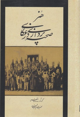 کتاب هنر صحنه پردازی در عکاسی اثر بهاره ادیب فر انتشارات شمشاد