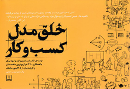 کتاب خلق مدل کسب و کار اثر الکساندر اوستروالدر و ایوز پیگنر انتشارات شمشاد