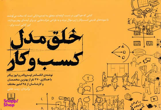 کتاب خلق مدل کسب و کار اثر الکساندر اوستروالدر و ایوز پیگنر انتشارات شمشاد