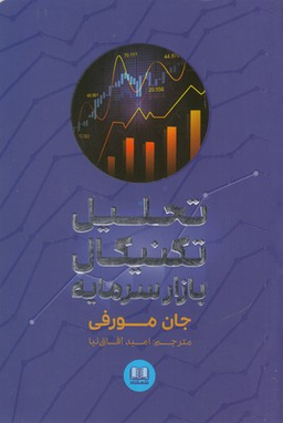 کتاب تحلیل تکنیکال بازار سرمایه اثر جان مورفی انتشارات شمشاد