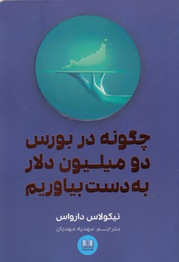 چگونه در بورس دو میلیون دلار به دست بیاوریم