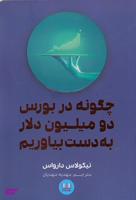 چگونه در بورس دو میلیون دلار به دست بیاوریم