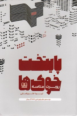 کتاب پایتخت خوک ها اثر روبرت مناسه انتشارات شمشاد