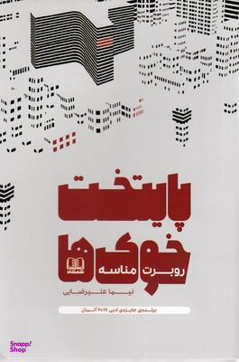 کتاب پایتخت خوک ها اثر روبرت مناسه انتشارات شمشاد