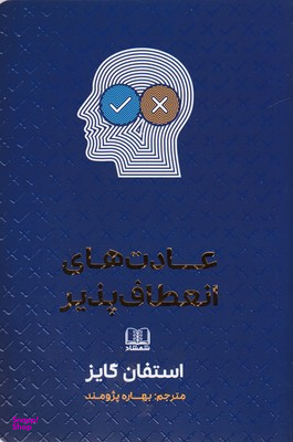 عادت های انعطاف پذیر