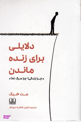 دلایلی برای زنده ماندن (چرا زندگی چرا مرگ نه)