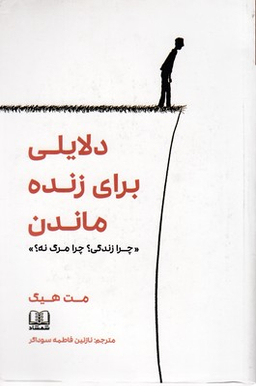دلایلی برای زنده ماندن (چرا زندگی چرا مرگ نه)