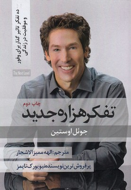 کتاب تفکر هزاره جدید اثر جویل اوستین انتشارات نسل روشن