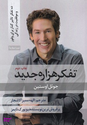 کتاب تفکر هزاره جدید اثر جویل اوستین انتشارات نسل روشن
