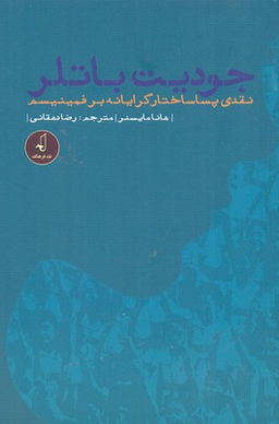 جودیت باتلر ( نقدی پسا ساختار گرایانه)