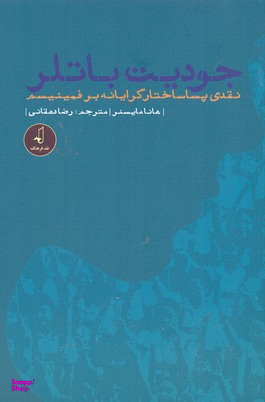 جودیت باتلر ( نقدی پسا ساختار گرایانه)