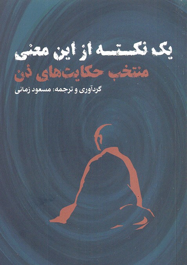 یک نکته از این معنی منتخب حکایت های ذن ( جیبی، ، نقد فرهنگ)