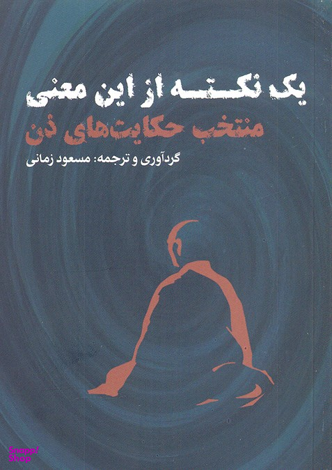 یک نکته از این معنی منتخب حکایت های ذن ( جیبی، ، نقد فرهنگ)