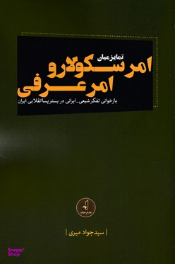 تمایز میان امر سکولار و امر عرفی