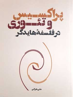 پراکسیس و تیوری در فلسفه هایدگر