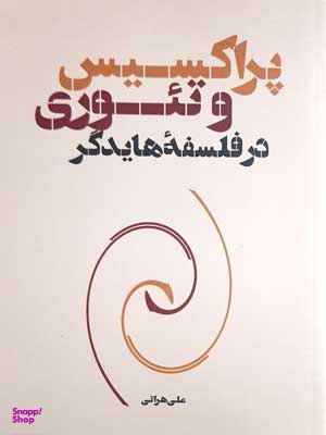 پراکسیس و تیوری در فلسفه هایدگر