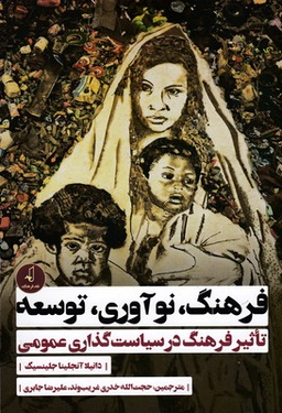 فرهنگ ، نو آوری ، توسعه