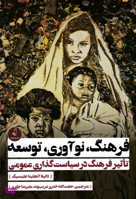 فرهنگ ، نو آوری ، توسعه