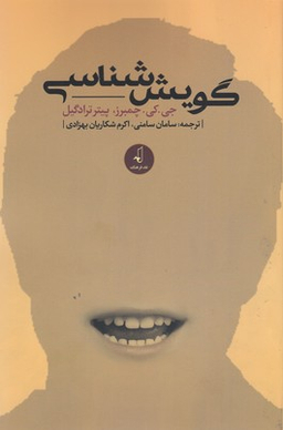 گویش شناسی
